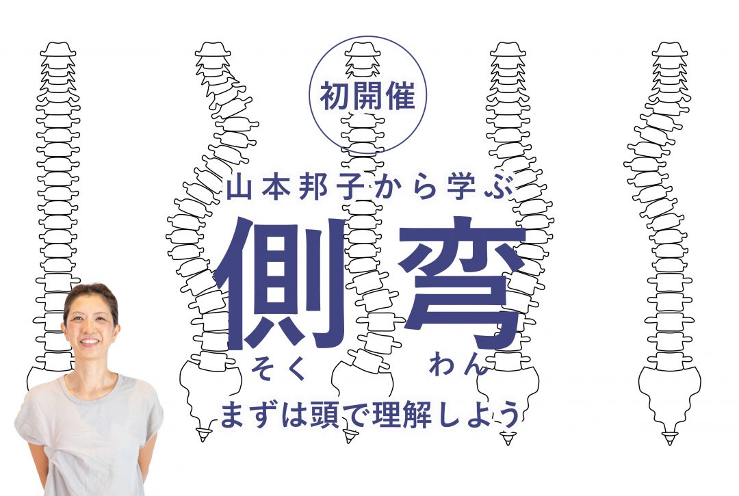 山本邦子 側弯を予防改善するヨガ