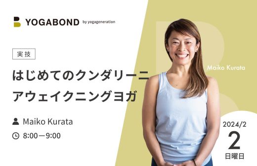 yogabond-はじめてのクンダリーニアウェイクニングヨガ