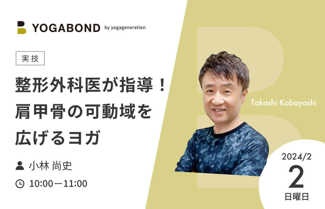 yogabond-整形外科医が指導！肩甲骨の可動域を広げるヨガ