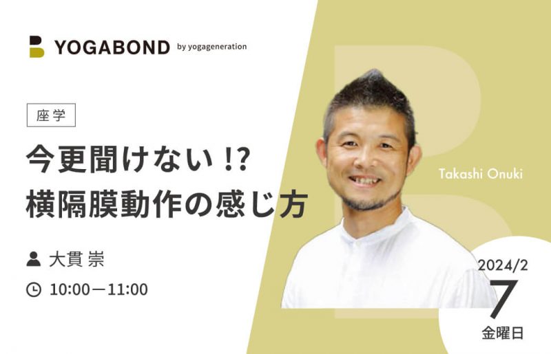 yogabond「今更聞けない!?横 隔 膜 動作の感じ方」