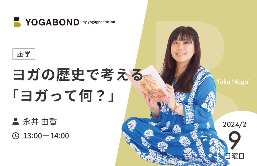 ヨガの歴史で考える「ヨガって何？」