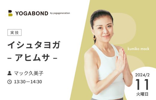 yogabond-イシュタヨガ - アヒムサ -