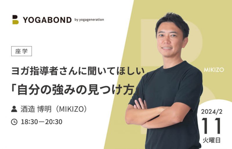 yogabond-ヨガ指導者さんに聞いてほしい「自分の強みの見つけ方」