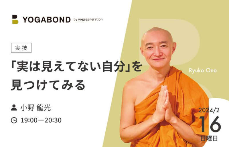 yogabond-「実は見えてない自分」を見つけてみる