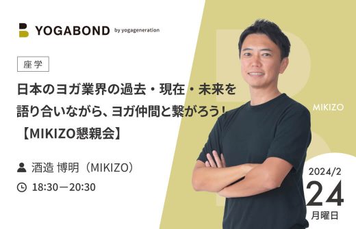 yogabond-日本のヨガ業界の過去・現在・未来を語り合いながら、ヨガ仲間と繋がろう！