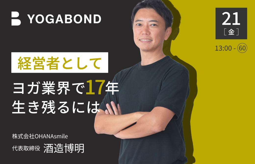 経営者として17年間生き残るには