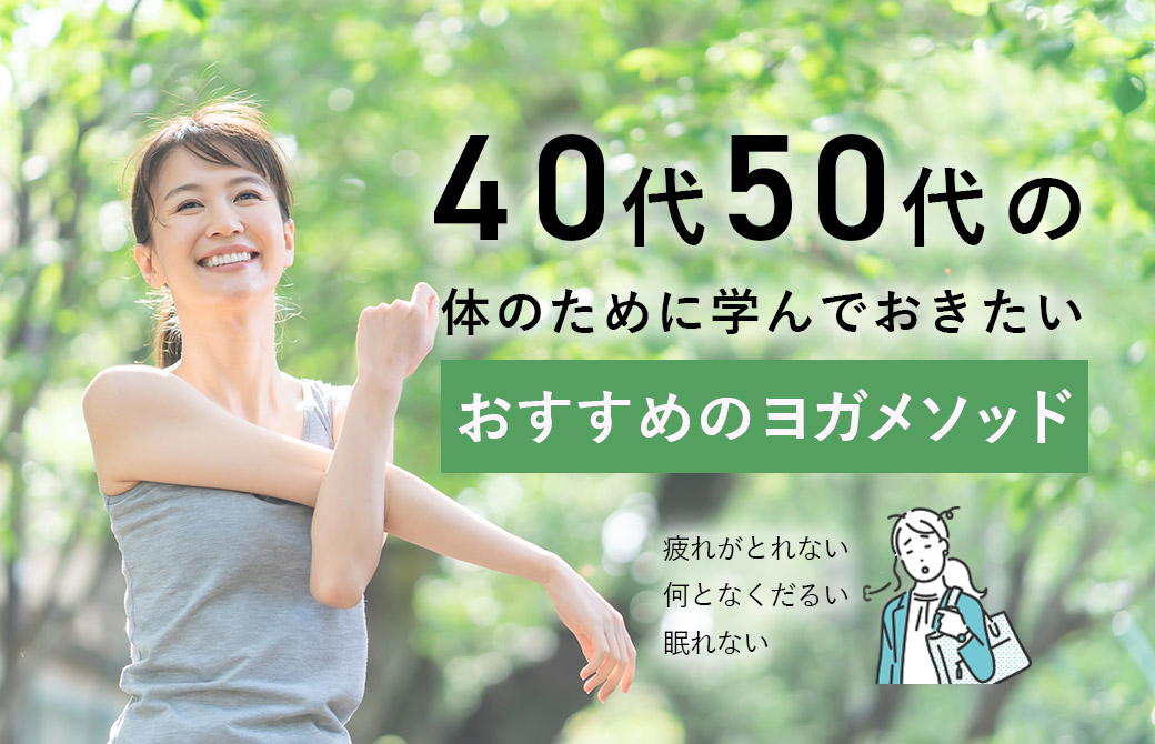 40代50代の体のために学んでおきたいオススメのヨガメソッド