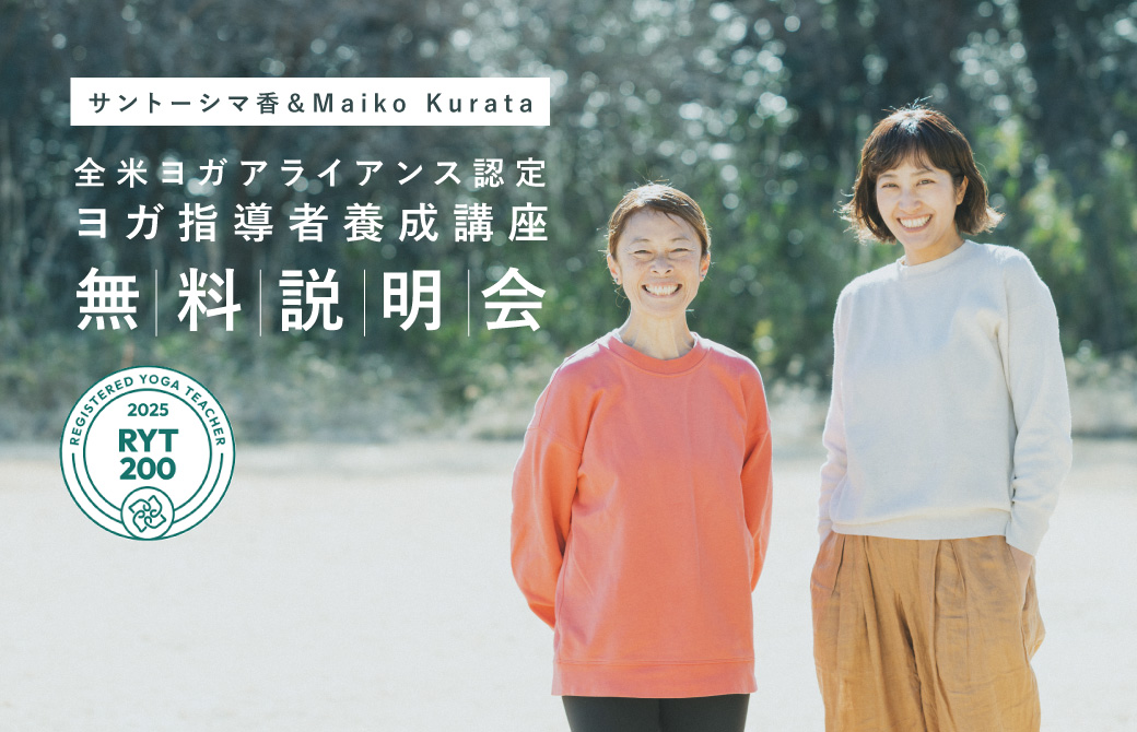 サントーシマ香＆Maiko Kurata 全米ヨガアライアンス認定RYT200ヨガ指導者養成講座無料説明会