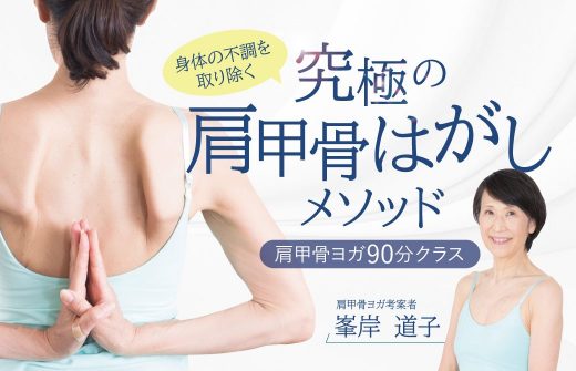 【サイド下】肩甲骨はがしメソッド 肩甲骨ヨガ90分