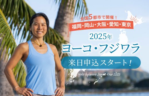 ヨーコ・フジワラ2025申込スタート