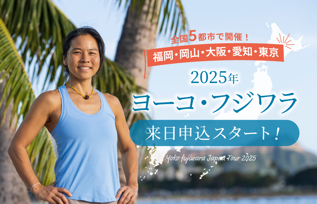 ヨーコ・フジワラ2025申込スタート