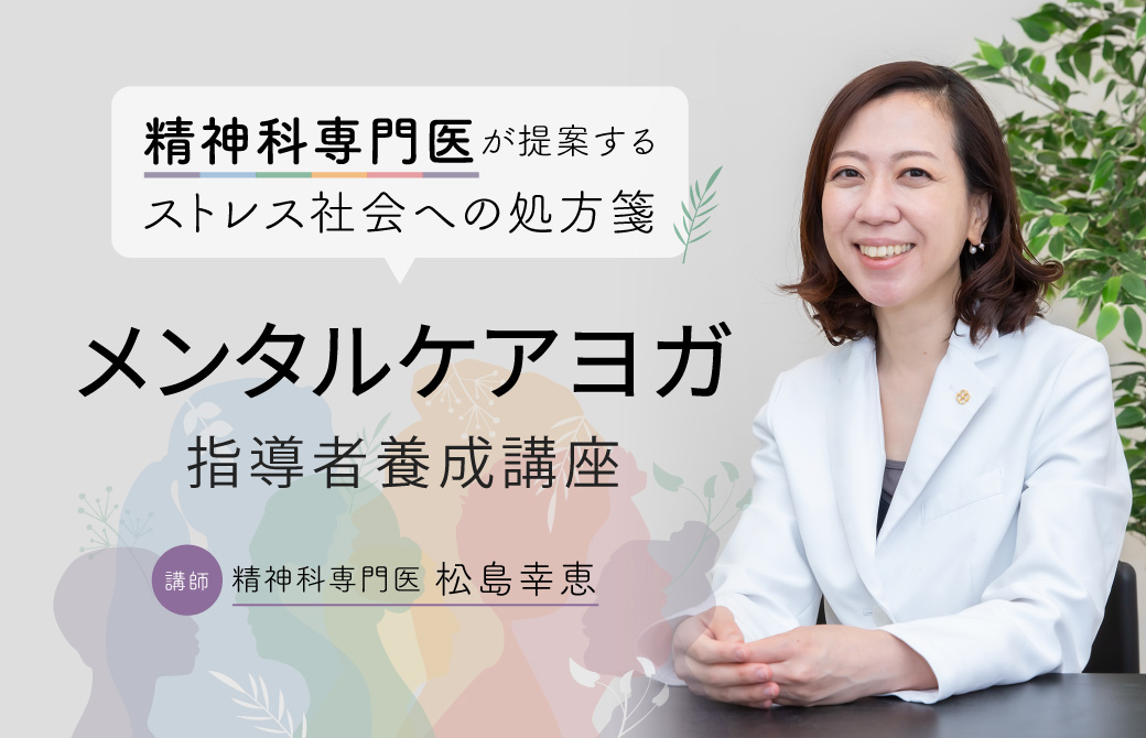 精神科専門医松島幸恵先生によるメンタルケアヨガ指導者養成講座