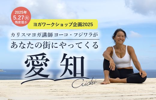 ヨーコ・フジワラワークショップ愛知県開催