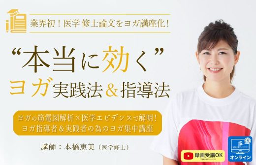 ”本当に効く”ヨガ指導法＆実践法 本橋恵美