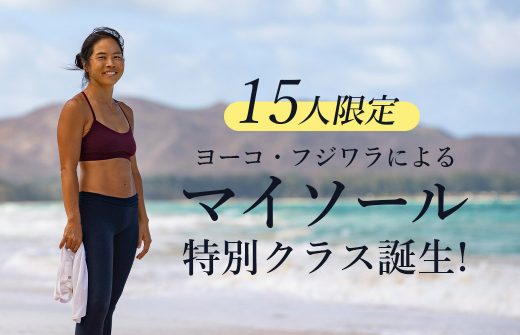ヨーコ・フジワラ15名限定マイソールクラス誕生