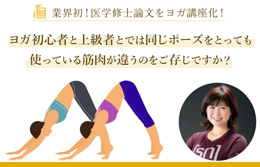 業界初!医学修士論文をヨガ講座化!