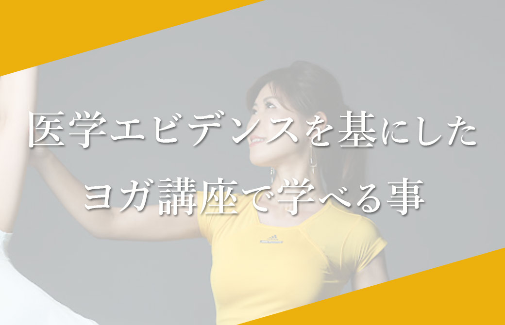 医学エビデンスを基にしたヨガ講座で学べる事