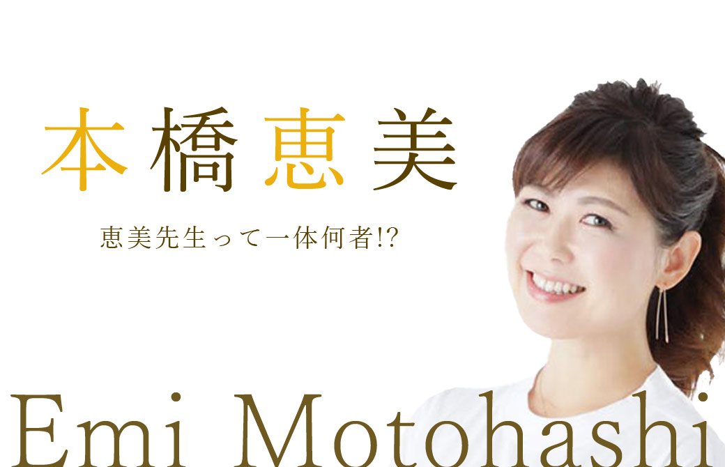 本橋恵美 恵美先生って一体何者!?