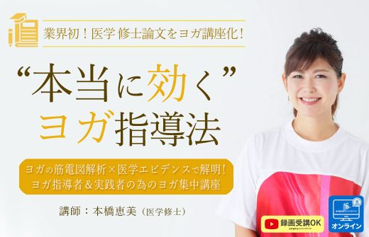 ”本当に効く”ヨガ指導法 本橋恵美