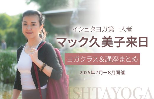 マック久美子 来日ヨガクラス・講座一覧