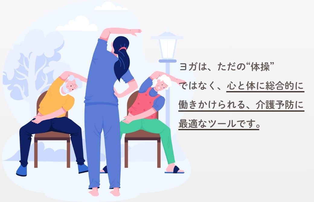 自分の為、大切な人の為の介護予防ヨガ 基礎知識&体験クラス