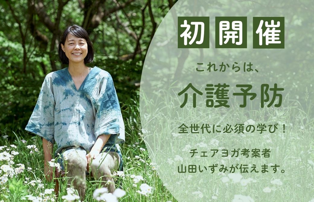 自分の為、大切な人の為の介護予防ヨガ 基礎知識&体験クラス