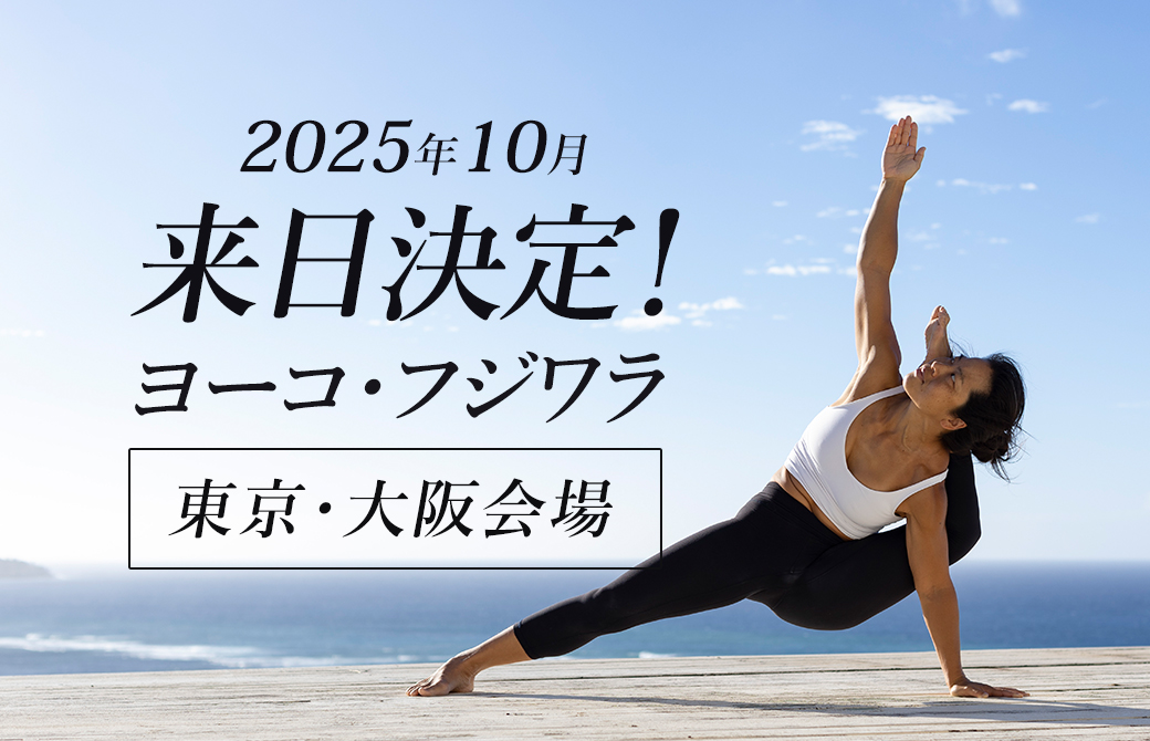 ヨーコ・フジワラ来日2025年秋のスケジュール