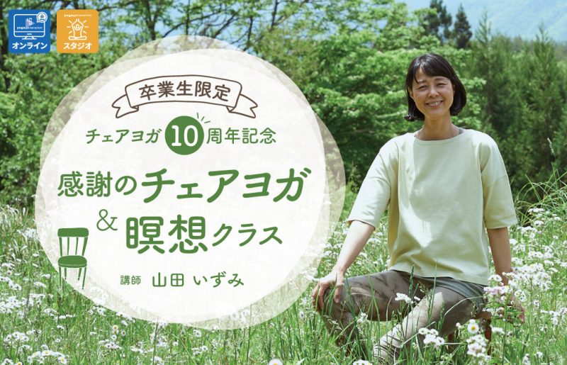 【卒業生限定イベント】チェアヨガ10周年記念！感謝のチェアヨガ&瞑想クラス