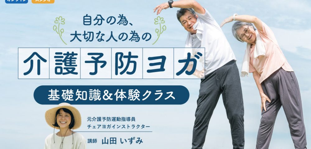 自分の為、大切な人の為の介護予防ヨガ 基礎知識&体験クラス