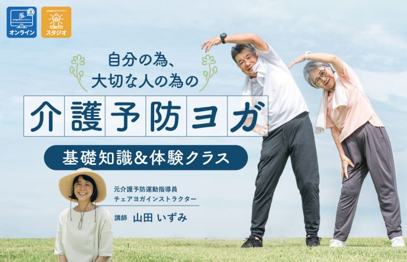 自分の為、大切な人の為の介護予防ヨガ 基礎知識&体験クラス