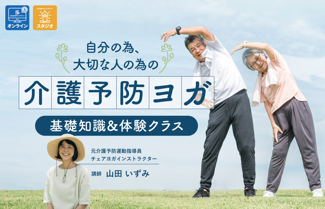 自分の為、大切な人の為の介護予防ヨガ 基礎知識&体験クラス