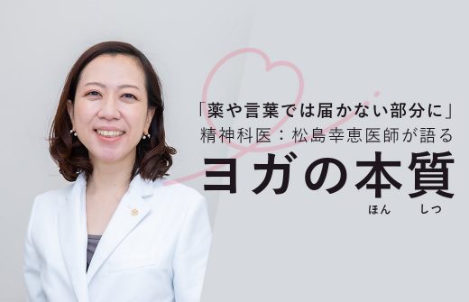 松島幸恵先生によるメンタルケアヨガ指導者養成講座