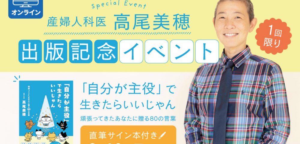 高尾美穂「自分が主役で生きたらいいじゃん」出版記念イベント、オンライン開催
