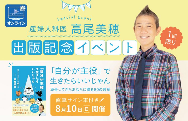 高尾美穂「自分が主役で生きたらいいじゃん」出版記念イベント、オンライン開催