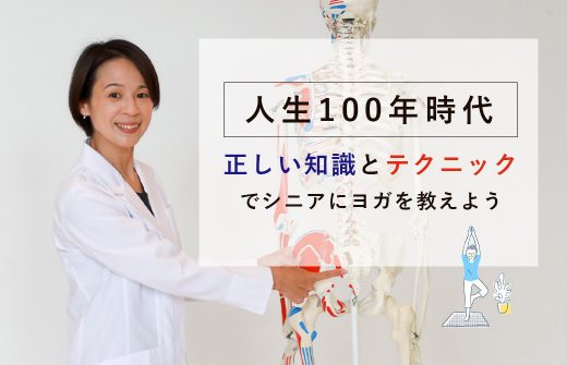 Miwa先生によるシニアヨガ解剖学講座