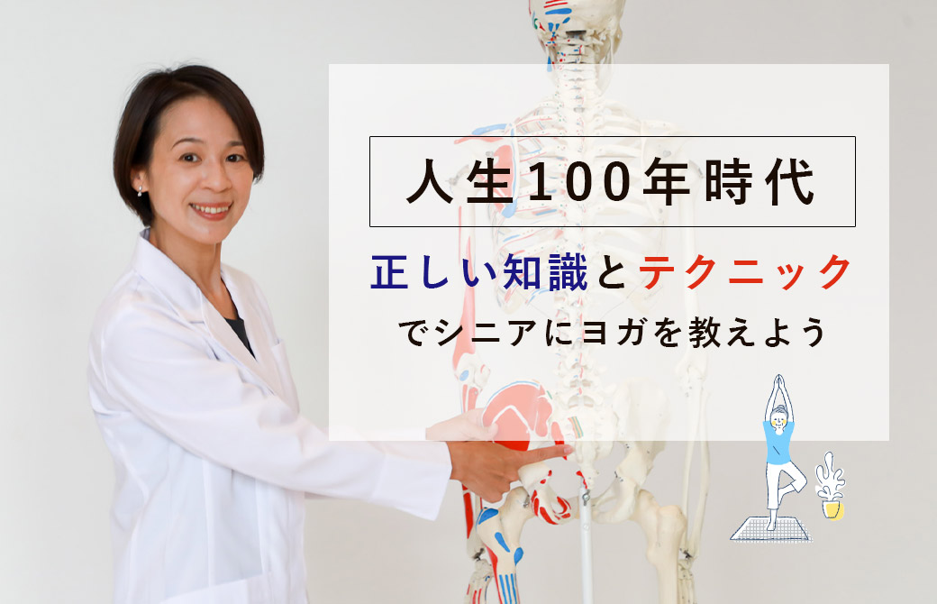 Miwa先生によるシニアヨガ解剖学講座