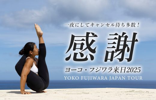 ヨーコ・フジワラ来日感謝