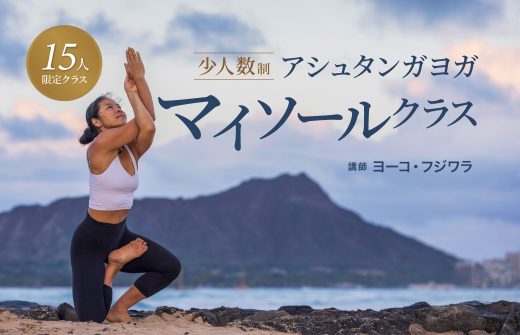 ヨーコ・フジワラマイソール特別クラス