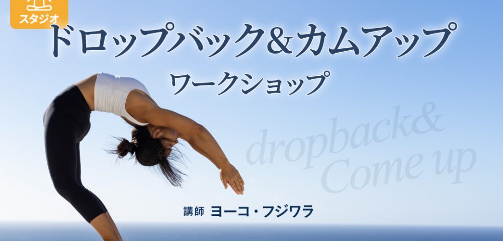 ドロップバック＆カムアップワークショップ