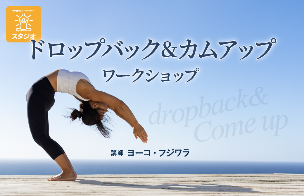 ドロップバック＆カムアップワークショップ