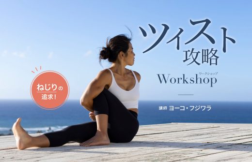 捻りの追求　ツイストポーズ攻略ワークショップ