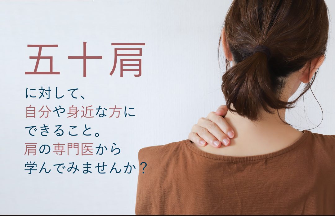 整形外科医：小林尚史医師による「五十肩」理論と運動療法