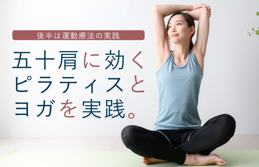 整形外科医：小林尚史医師による「五十肩」理論と運動療法