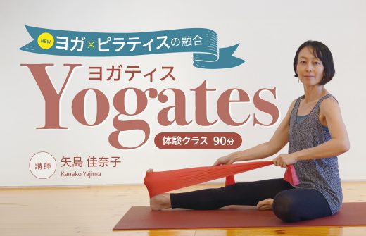 ヨガとピラティスの融合クラス、ヨガティス