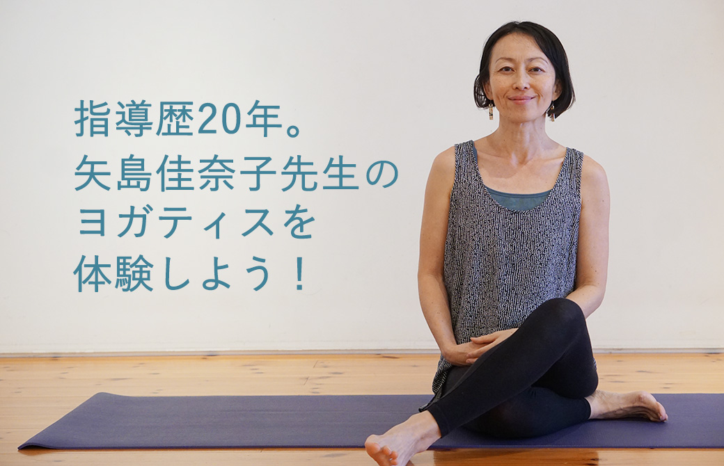 ヨガティスを体験！