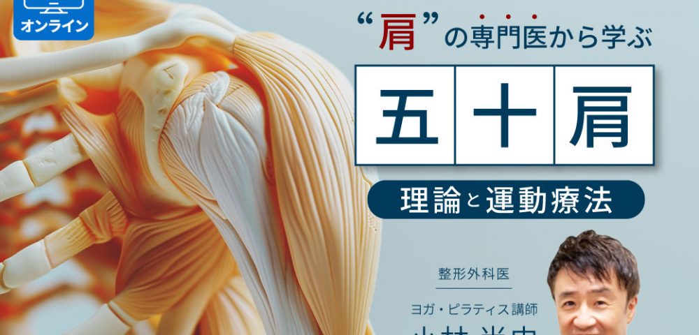 整形外科医：小林尚史医師による「五十肩」理論と運動療法
