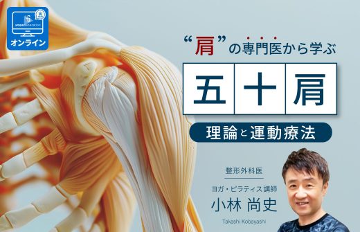 整形外科医：小林尚史医師による「五十肩」理論と運動療法