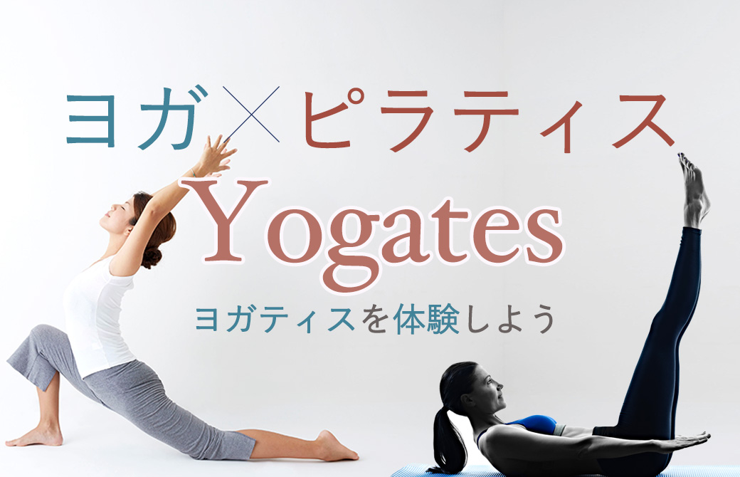 ヨガ×ピラティス、ヨガティスを体験！