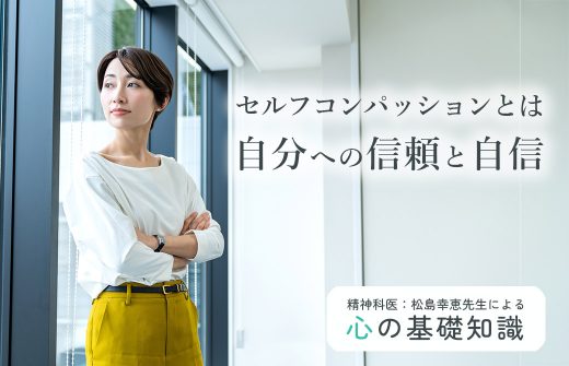 セルフコンパッションは自分への信頼と自信