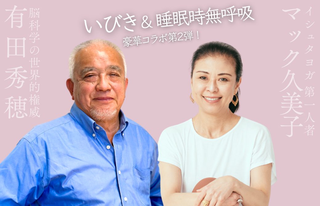 有田秀穂先生とマック久美子先生